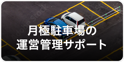 月極駐車場の運営管理サポート