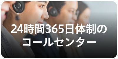 24時間365日体制のコールセンター